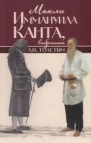 Купить Мысли Иммануила Канта, выбранные Л.Н. Толстым — Фото №1