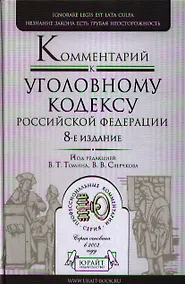 Купить Комментарий к Уголовному Кодексу РФ 8-е изд. пер. и доп — Фото №1