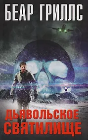 Купить Дьявольское cвятилище — Фото №1
