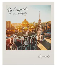Купить Открытка, одинарная, Саратов. Покровская церковь — Фото №1
