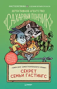 Купить Детективное агентство &quot Сахарный пончик&quot . Секрет семьи Гастингс — Фото №1