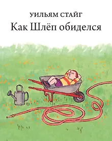 Купить Как Шлеп обиделся — Фото №1