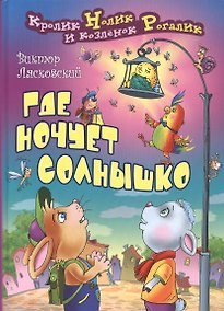 Купить Где ночует солнышко — Фото №1