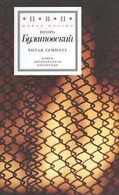 Купить Читая темноту — Фото №1