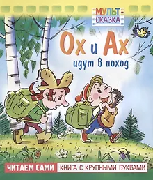 Купить Ох и Ах идут в поход. Мультсказка — Фото №1