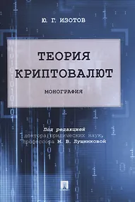 Купить Теория криптовалют. Монография — Фото №1