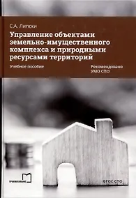 Купить Управление объектами земельно-имущественного комплекса и природными ресурсами территорий. Учебное пособие — Фото №1
