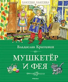 Купить Мушкетёр и фея — Фото №1