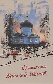 Купить Священник Василий Ивлиев. Виновным себя... НЕ признаю — Фото №1