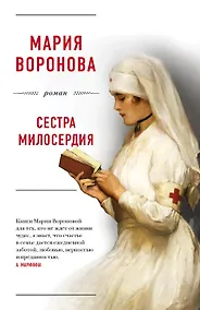Купить Сестра милосердия — Фото №1