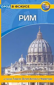 Купить Рим: Путеводитель /  Город в фокусе — Фото №1