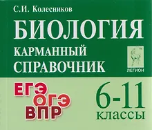 Купить Биология. Карманный справочник. 6-11 классы: справочное пособие — Фото №1