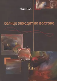 Купить Солнце заходит на востоке. — Фото №1