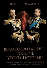 Купить Великобритания – Россия. Уроки истории (Британский след в делах российских, от Ивана Грозного до Николая II) — Фото №1