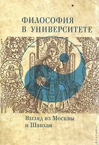 Купить Философия в университете. Взгляд из Москвы и Шанхая — Фото №1