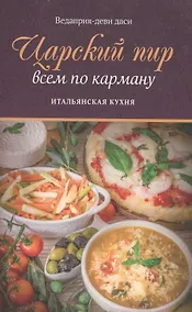 Купить Царский пир всем по карману Итальянская кухня (м) Ведаприя-деви даси — Фото №1