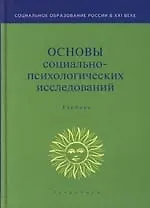 Купить Основы социально-психологических исследований: Учебник для вузов — Фото №1