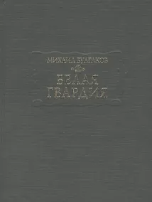Купить Белая гвардия (ЛП) Булгаков — Фото №1