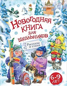 Купить Новогодняя книга для школьников: рассказы и стихи — Фото №1