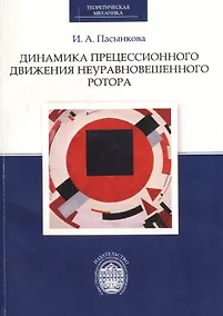 Купить Динамика прецессионного движения неуравновешенного ротора — Фото №1