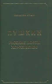 Купить Пушкин. Русские поэты XIX-XX веков — Фото №1