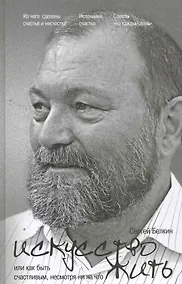 Купить Искусство жить, или Как быть счастливым, несмотря ни на что — Фото №1