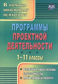 Купить Программы проектной деятельности. 1-11 классы. Развитие творческой способности. Мой первый проект — Фото №1