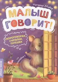 Купить Скороговорки, считалки, потешки — Фото №1