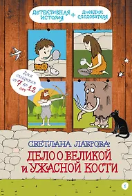 Купить Дело о Великой и Ужасной Кости: детектив из первобытных времён — Фото №1