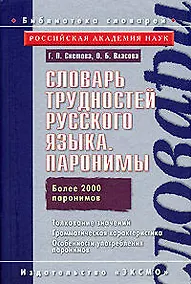 Купить Словарь трудностей русского языка. Паронимы Более 2000 паронимов — Фото №1