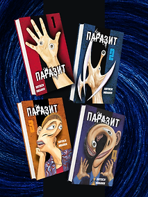 Купить Комплект из 4-х книг «Паразит. Тома 1-4» — Фото №1
