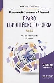 Купить Право Европейского союза. Часть 2. Учебник и практикум — Фото №1