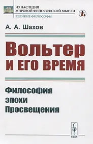 Купить Вольтер и его время — Фото №1