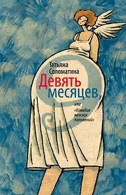 Купить Девять месяцев, или "Комедия женских положений" : роммн — Фото №1