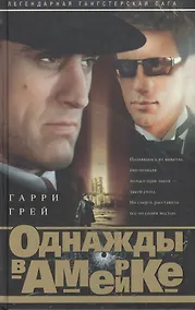 Купить Однажды в Америке (светлый) — Фото №1