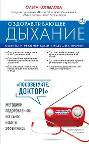 Купить Оздоравливающее дыхание. Советы и рекомендации ведущих врачей — Фото №1