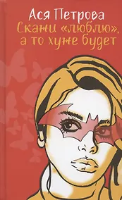 Купить Скажи "люблю", а то хуже будет — Фото №1