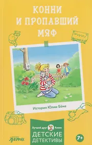 Купить Конни и пропавший Мяф — Фото №1