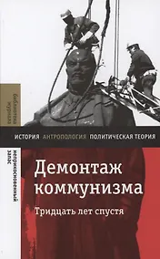 Купить Демонтаж коммунизма. Тридцать лет спустя — Фото №1