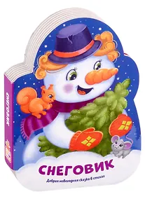 Купить Снеговик. Добрая новогодняя сказка в стихах — Фото №1