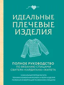 Купить Идеальные плечевые изделия. Полное руководство по вязанию спицами свитера, кардигана, жилета — Фото №1