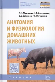 Купить Анатомия и физиология домашних животных — Фото №1