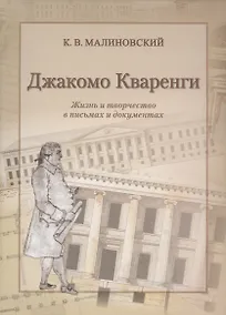 Купить Джакомо Кваренги. Жизнь и творчество в письмах и документах — Фото №1
