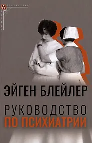Купить Руководство по психиатрии — Фото №1