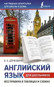 Купить Английский язык для школьников. Все правила в таблицах и схемах — Фото №1
