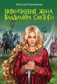 Купить Невенчанная жена Владимира Святого — Фото №1