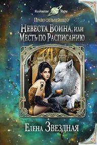 Купить Невеста воина, или Месть по расписанию — Фото №1