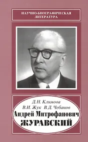 Купить Андрей Митрофанович Журавский. 1892-1969 — Фото №1