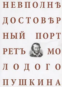 Купить Невполне достоверный портрет молодого Пушкина — Фото №1