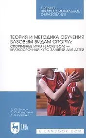 Купить Теория и методика обучения базовым видам спорта: спортивные игры (баскетбол) — краткосрочный курс занятий для детей. Учебное пособие для СПО — Фото №1